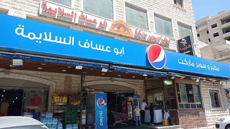 مخبز و سوبر ماركت السلايمة ابو عساف