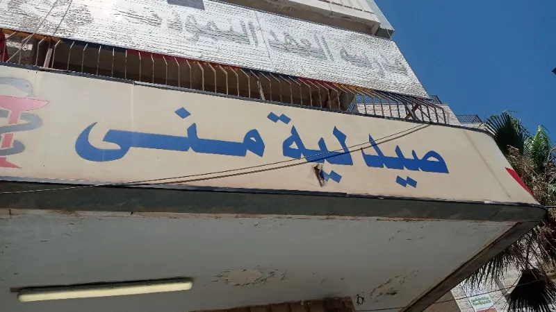صيدلية منى