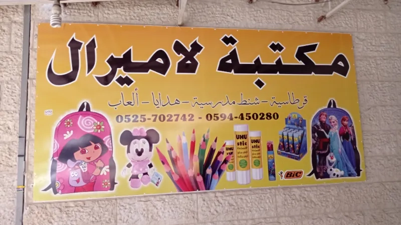 مكتبة لاميرال