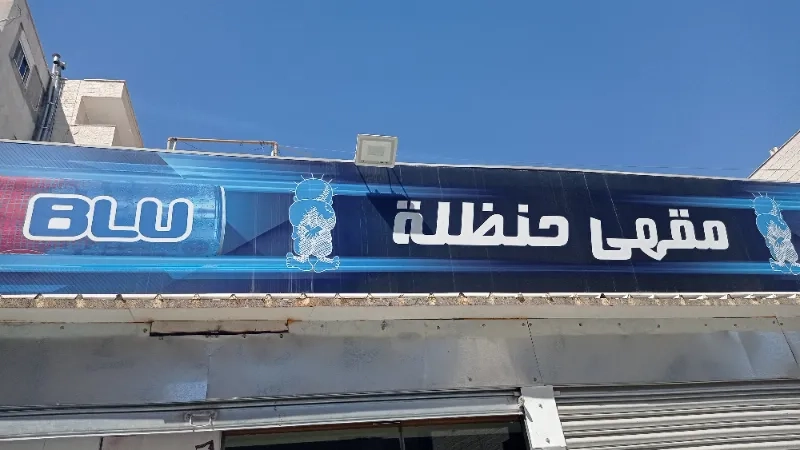 مقهى حنضلة