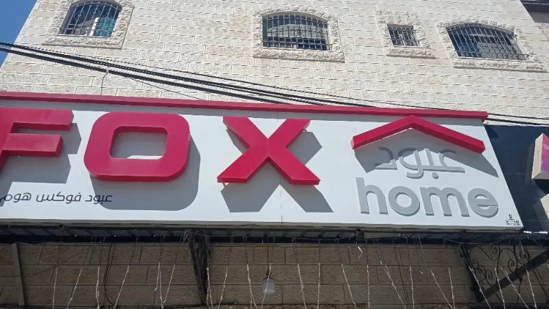 عبود فوكس هوم
