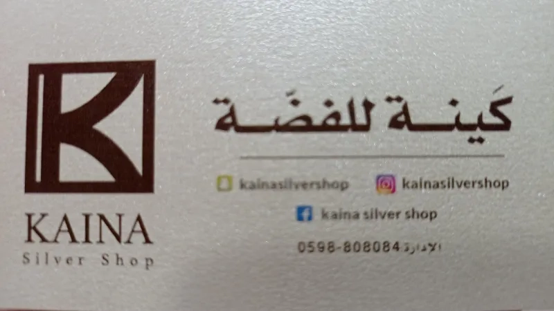 كينة للفضة