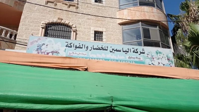الياسمين للخضار والفواكة