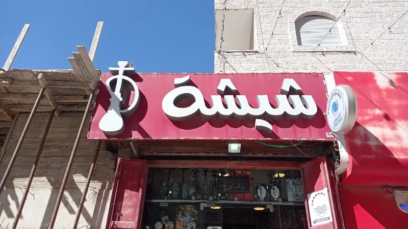 شيشا للاراجيل