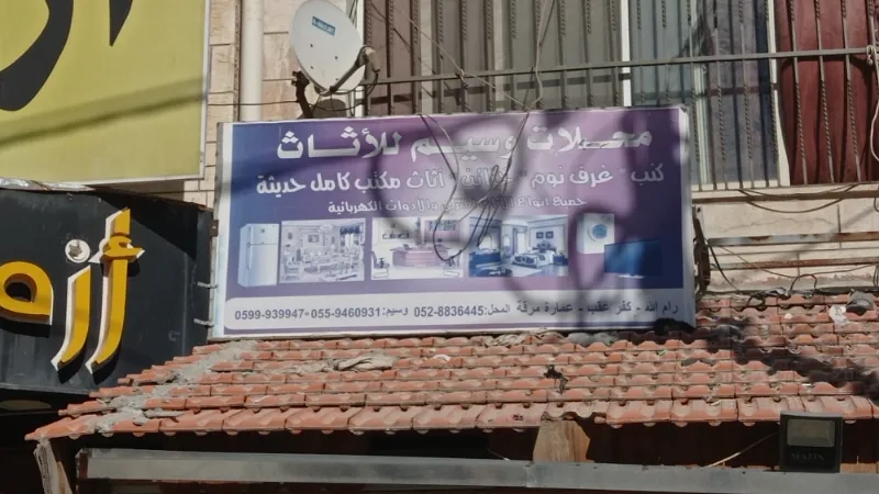 وسيم للاثاث