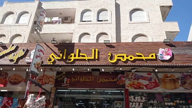 محمص الحلواني