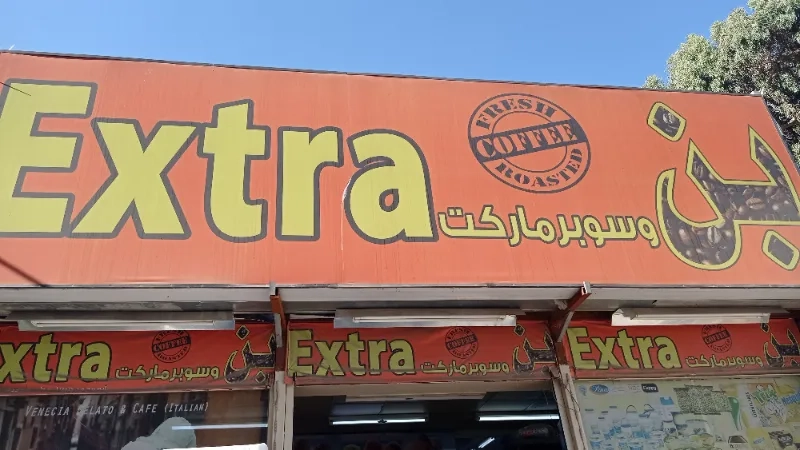 سوق الجملة اكسترا