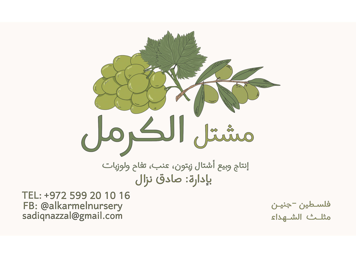 مشتل الكرمل