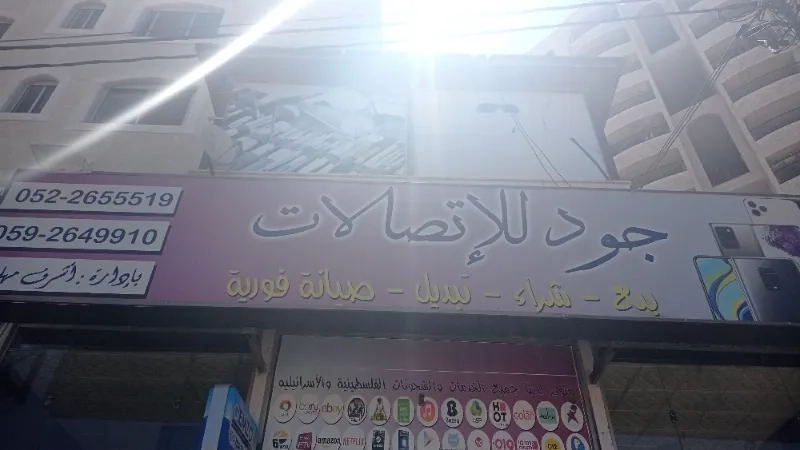 جود للاتصالات
