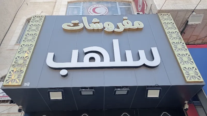مفروشات سلهب