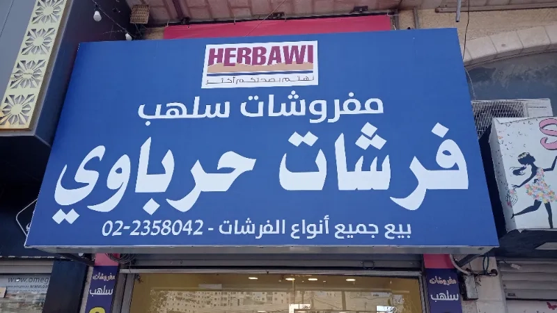 مفروشات سلهب(فرشات الحرباوي)