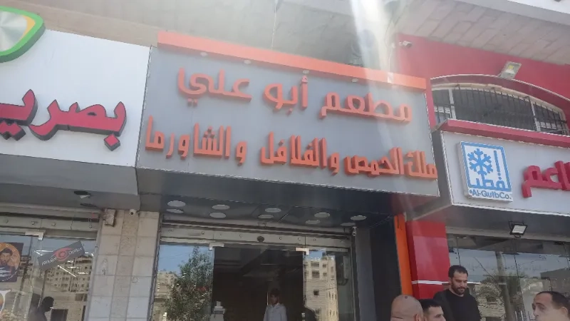 مطعم ابو علي