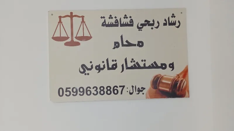 مكتب رشاد ربحي فشافشة محاماه