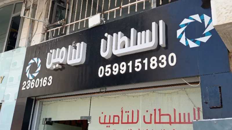 السلطان للتأمين