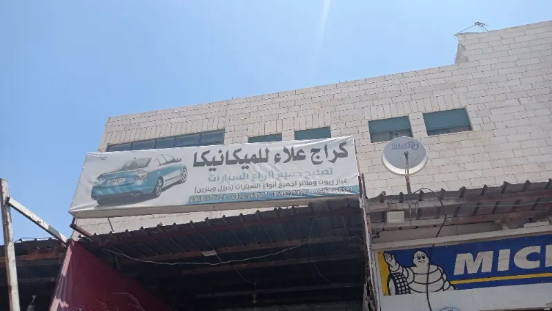 كراج علاء