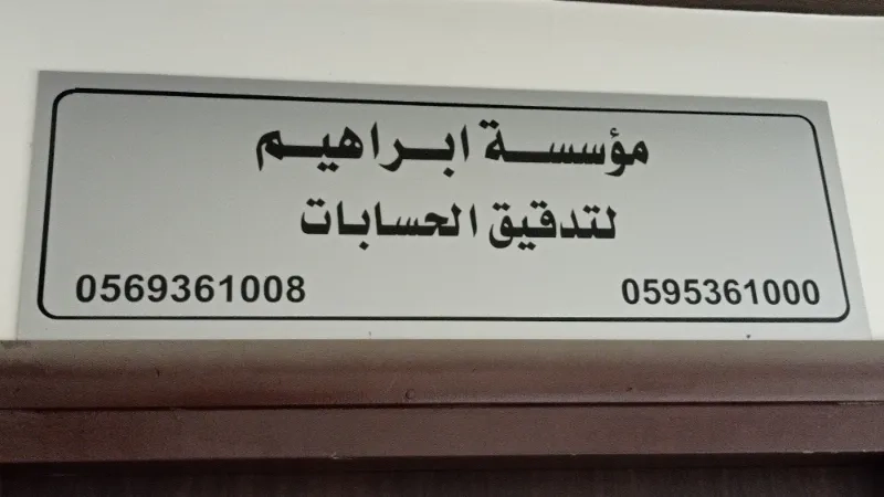 مؤسسة ابراهيم لتدقيق الحسابات