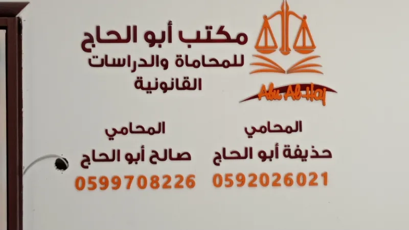 مكتب أبو الحاج للمحاماة والدراسات القانوننية