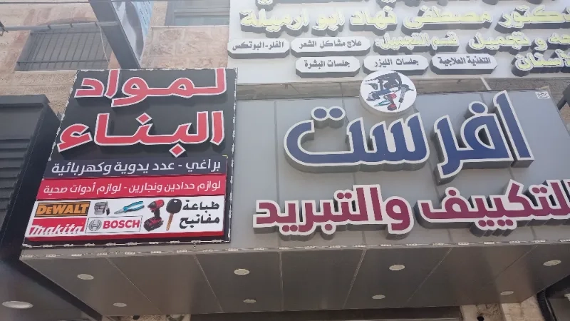 ايفرست لمواد البناء