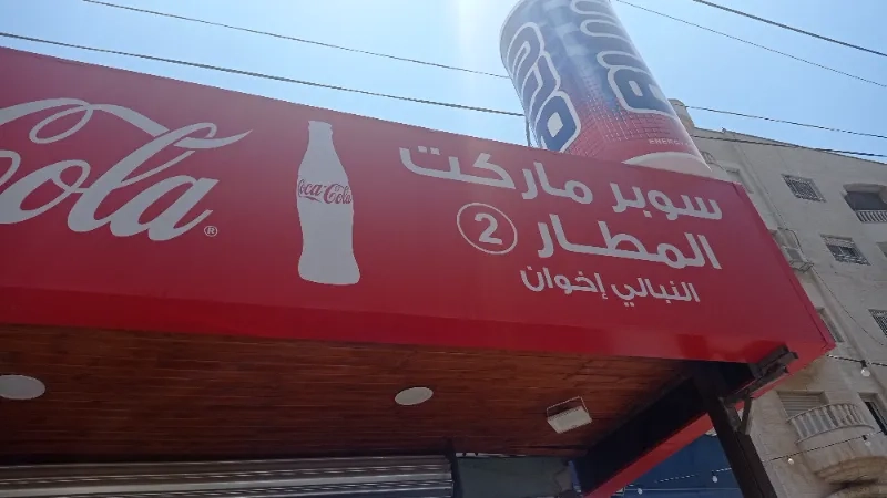 سوبر ماركت المطار 2