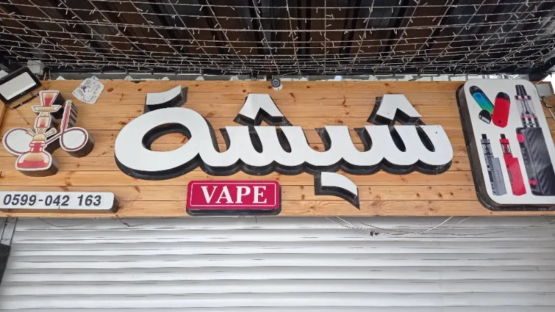 شيشة vape