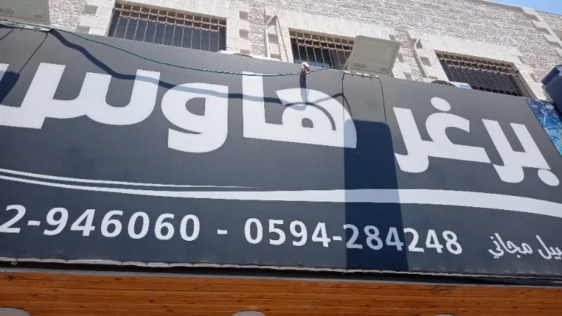 برغر هاوس