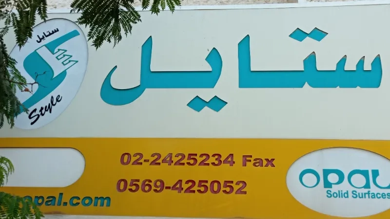 شركة ستايل لتجهيزات الداخلية
