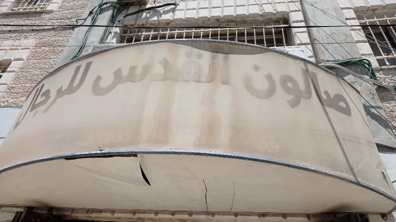صالون القدس
