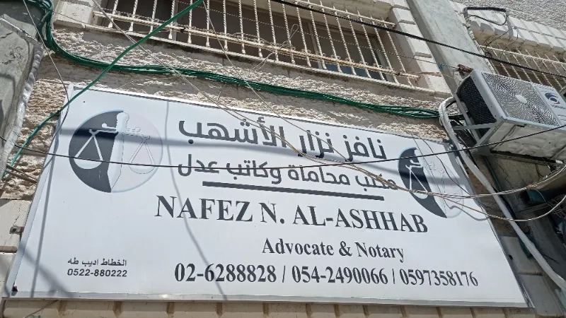 نافر نزار الاشهب