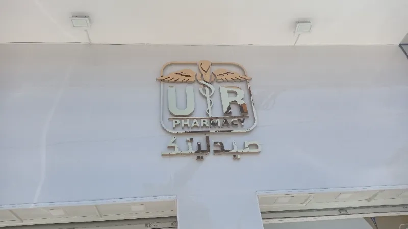 صيدليتك