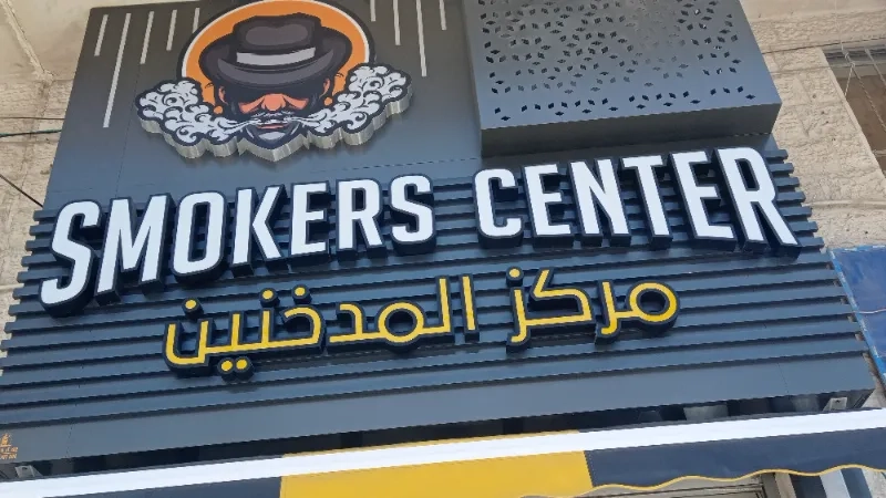 مركز المدخنين