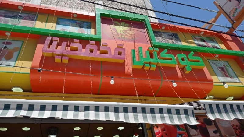 عالم الكوكتيل والفخفخينا