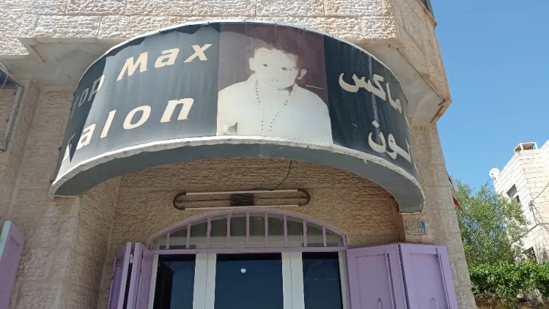 صالون توب ماكس