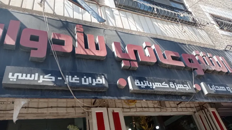 محلات الشوعاني