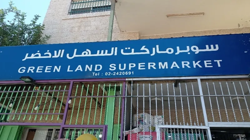سوبر ماركت السهل الاخضر