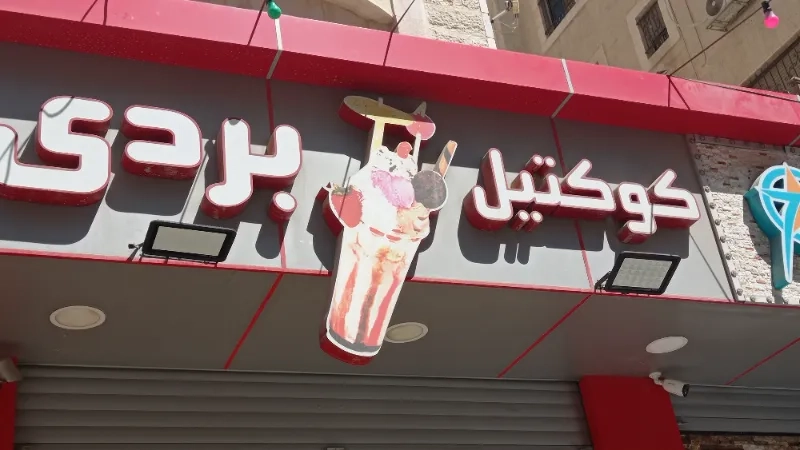 كوكتيل بردى