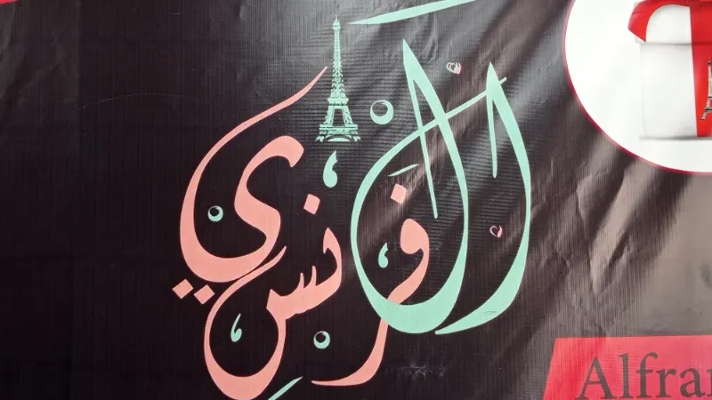 الفرنسي