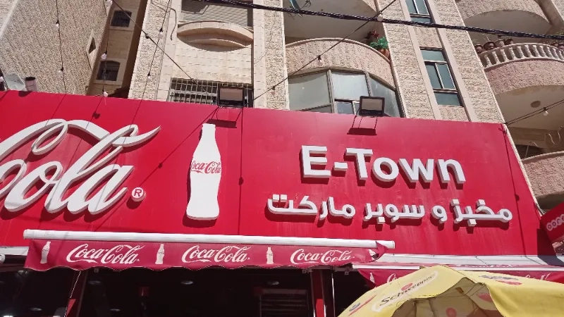سوبر ماركت اي تاون