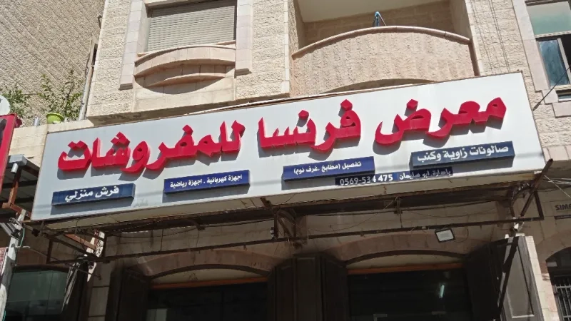 معرض فرنسا للمفروشات