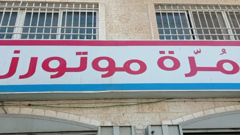 شركة مرة موتورز