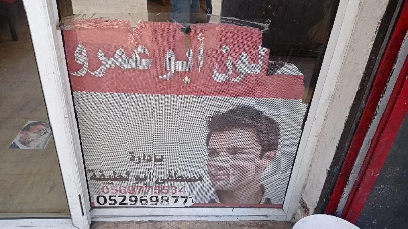 صالون ابو عمر