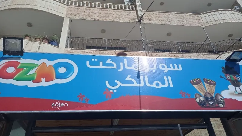 سوبر ماركت المالكي