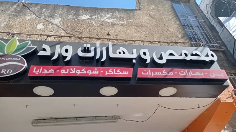 محمص وبهارات ورد
