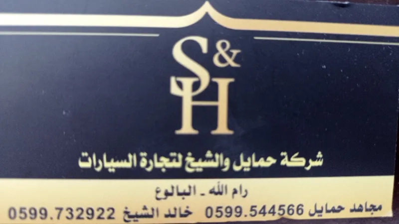 شركة حمايل والشيخ لتجارة السيارات