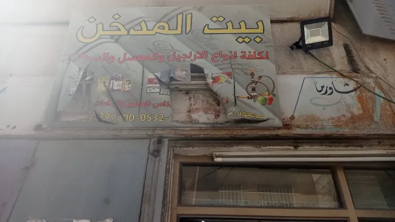 بيت المدخن