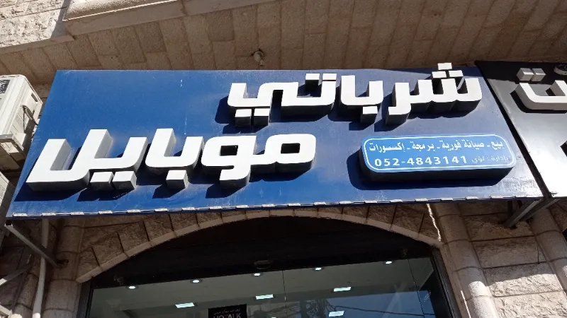 شرباتي موبايل