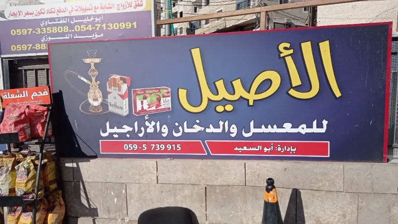 الاصيل للمعسل و الدخان و الاراجيل