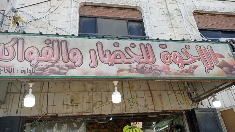 سوق الاخوة للخضار والفواكة