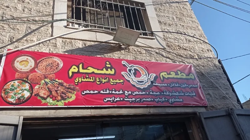 مطعم شحام