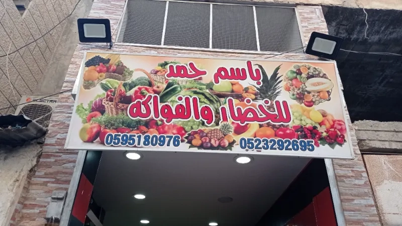 باسم حمد للخضار والفواكة
