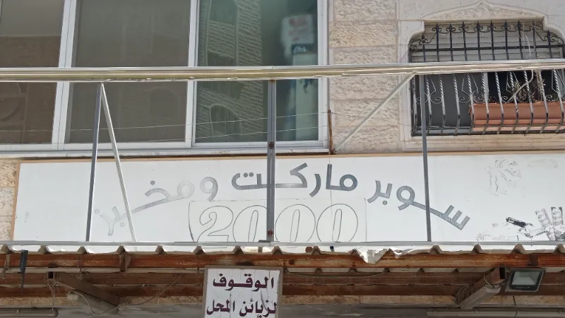 سوبر ماركت 2000